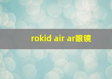 rokid air ar眼镜